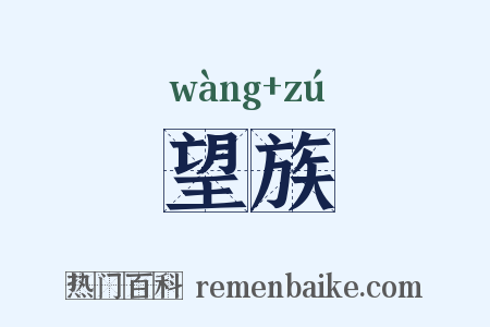 望族是什么意思的图片